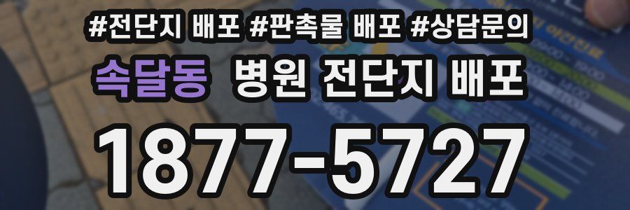 속달동 병원 전단지 배포