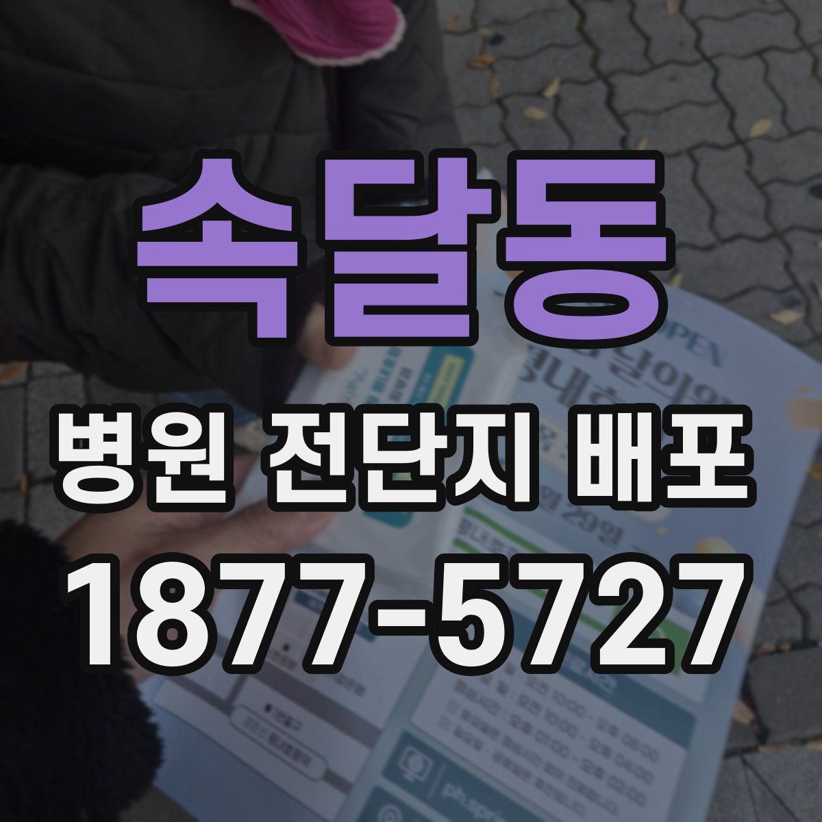 속달동 병원 전단지 배포