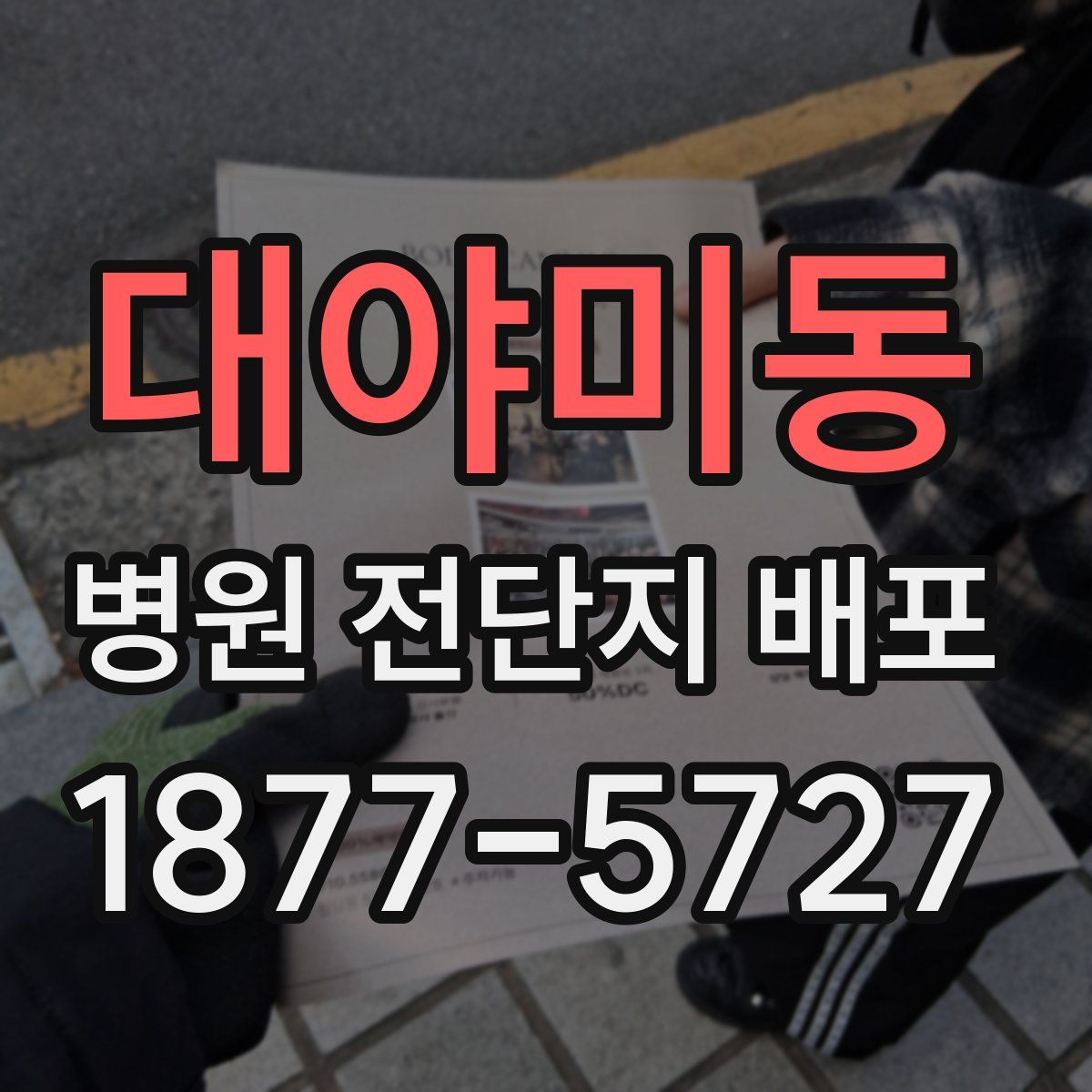 대야미동 병원 전단지 배포