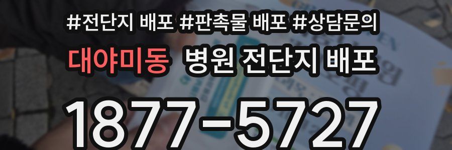 대야미동 병원 전단지 배포