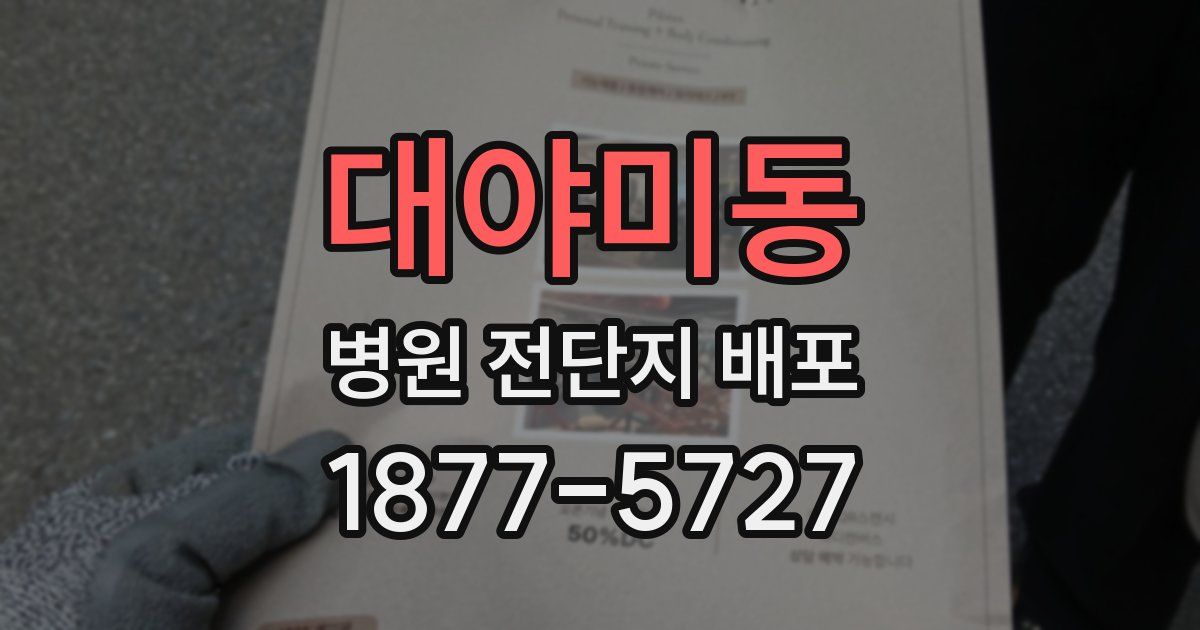 대야미동 병원 전단지 배포