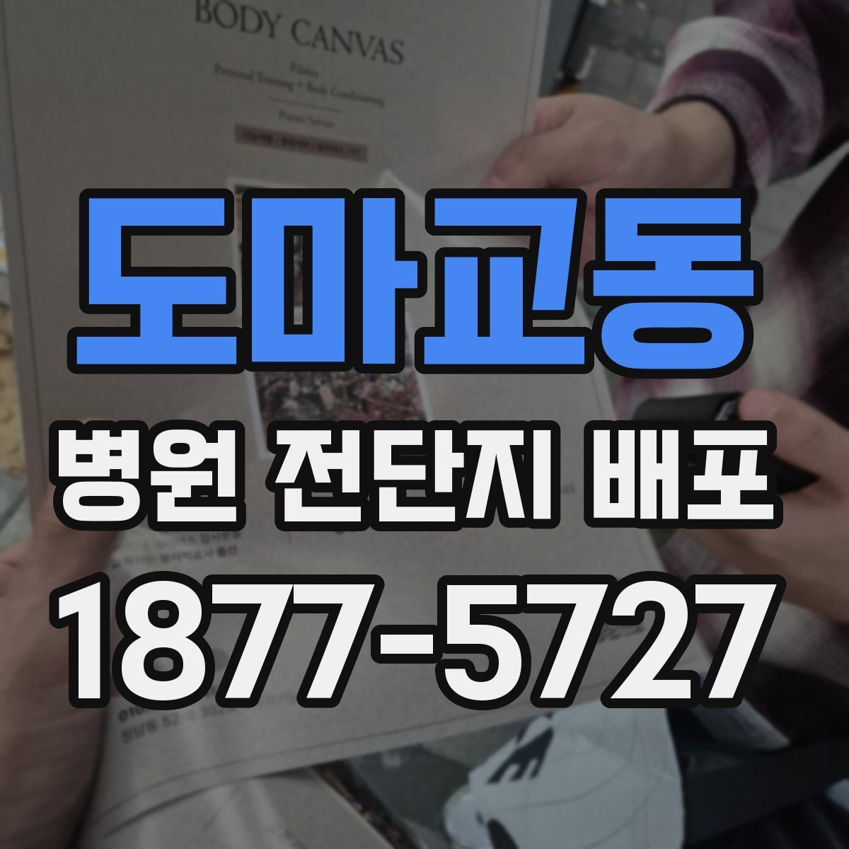 도마교동 병원 전단지 배포