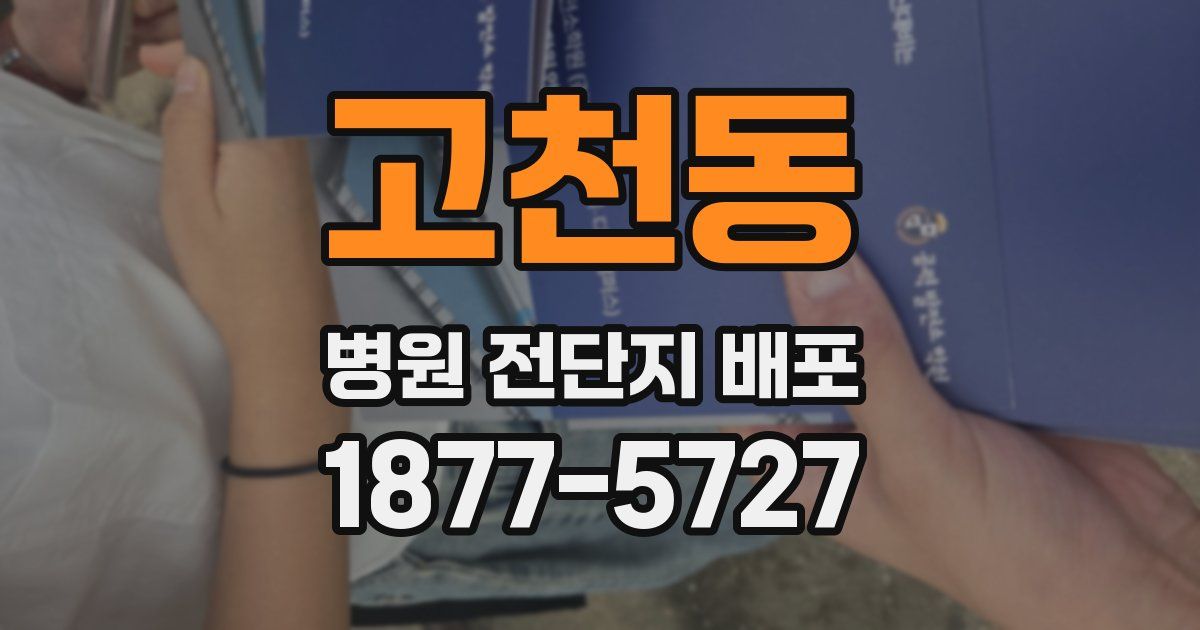 고천동 병원 전단지 배포