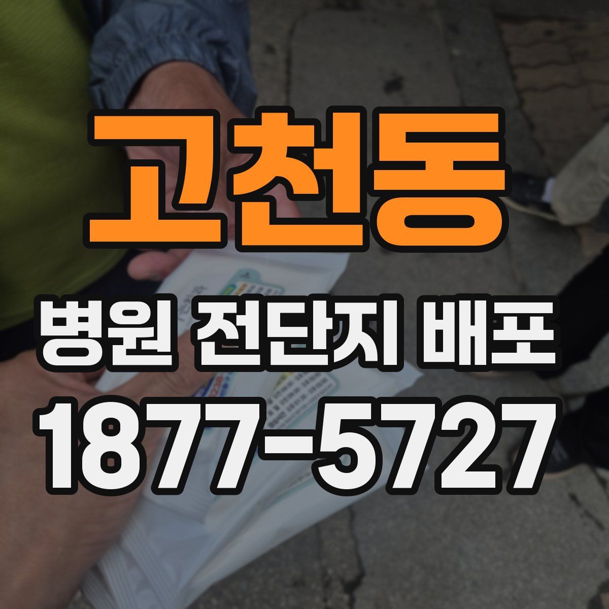 고천동 병원 전단지 배포