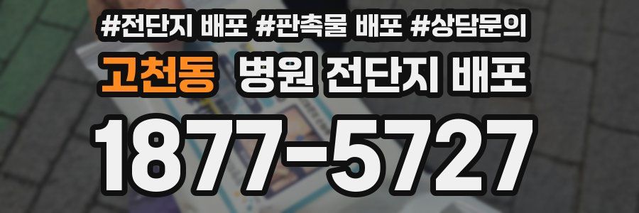 고천동 병원 전단지 배포