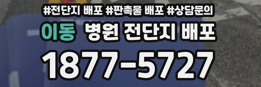 이동 병원 전단지 배포