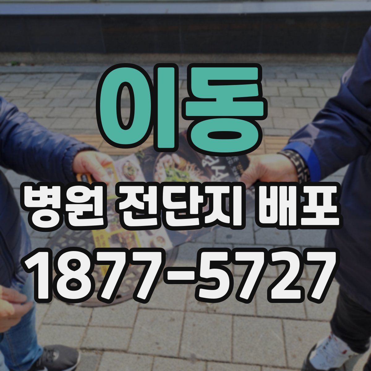이동 병원 전단지 배포