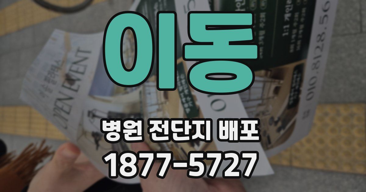 이동 병원 전단지 배포
