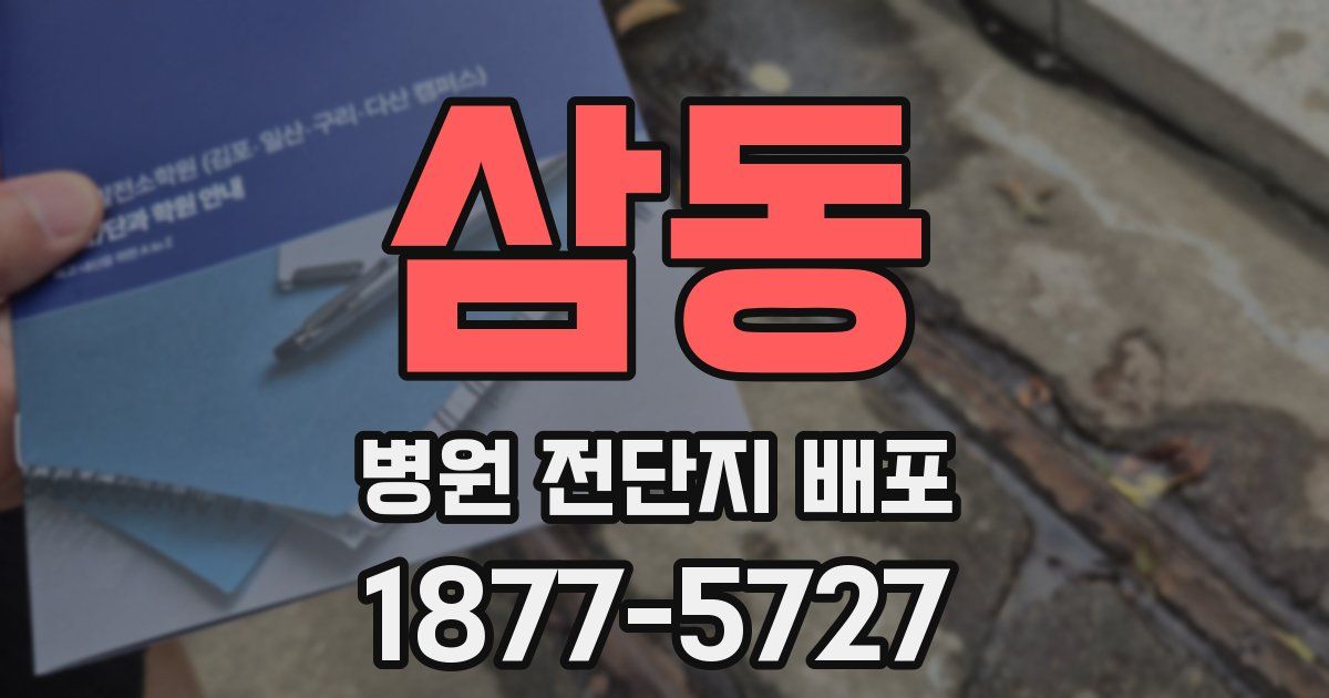 삼동 병원 전단지 배포