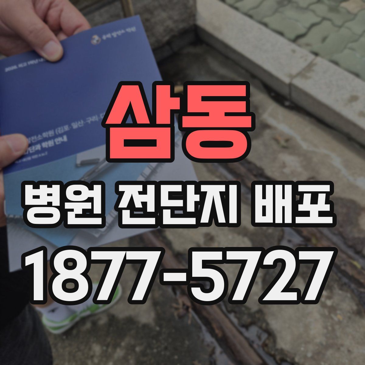 삼동 병원 전단지 배포