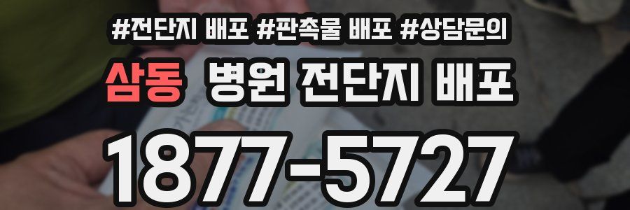삼동 병원 전단지 배포