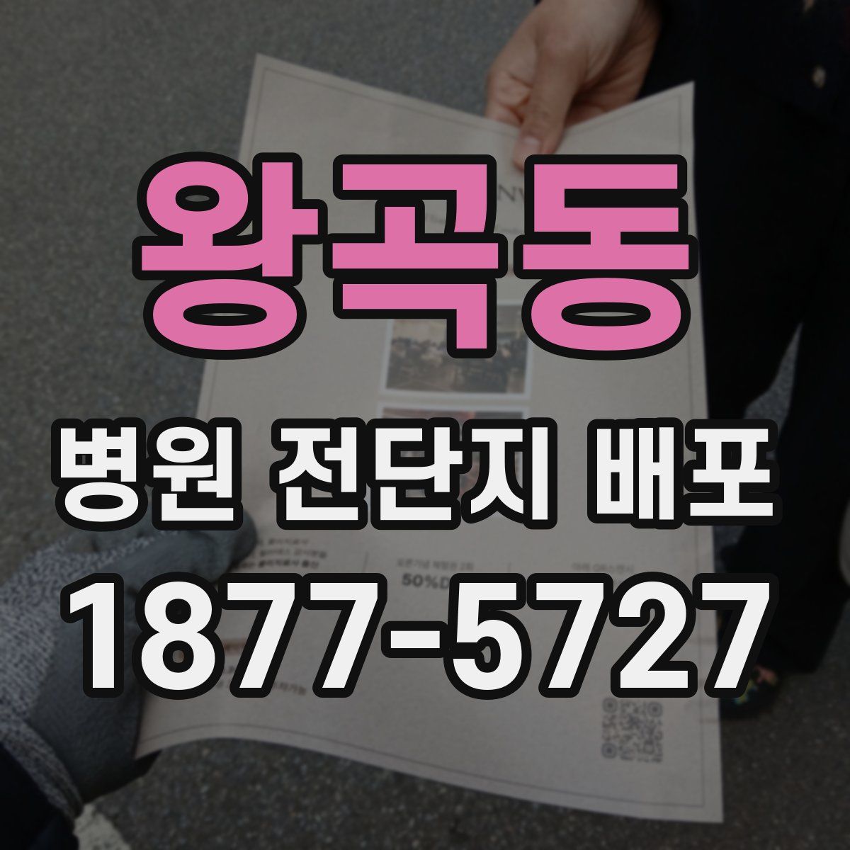 왕곡동 병원 전단지 배포