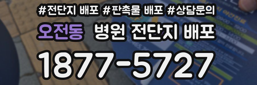 오전동 병원 전단지 배포