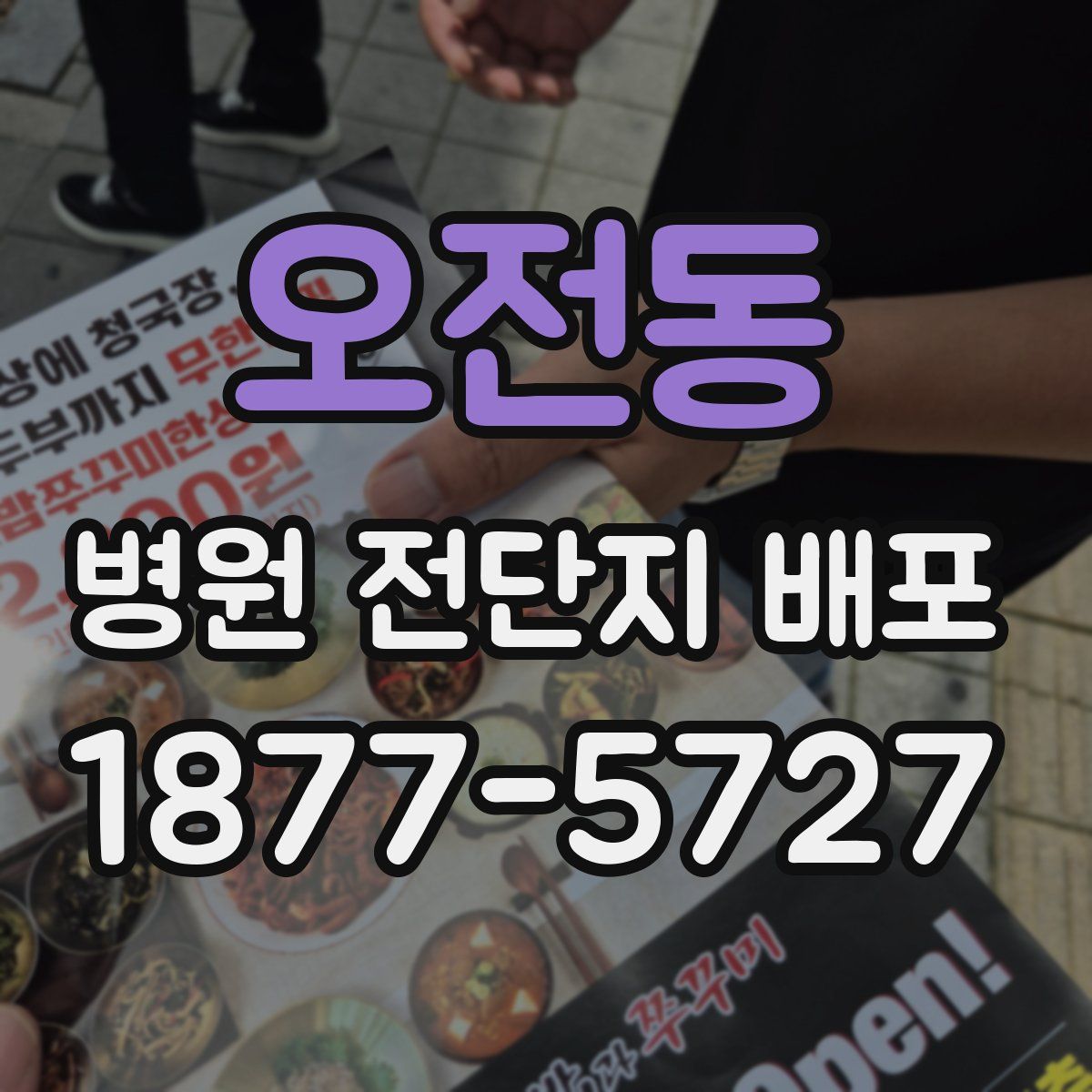오전동 병원 전단지 배포