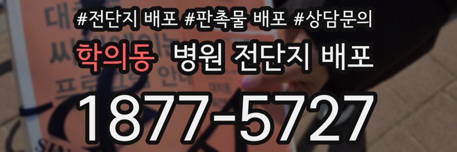 학의동 병원 전단지 배포