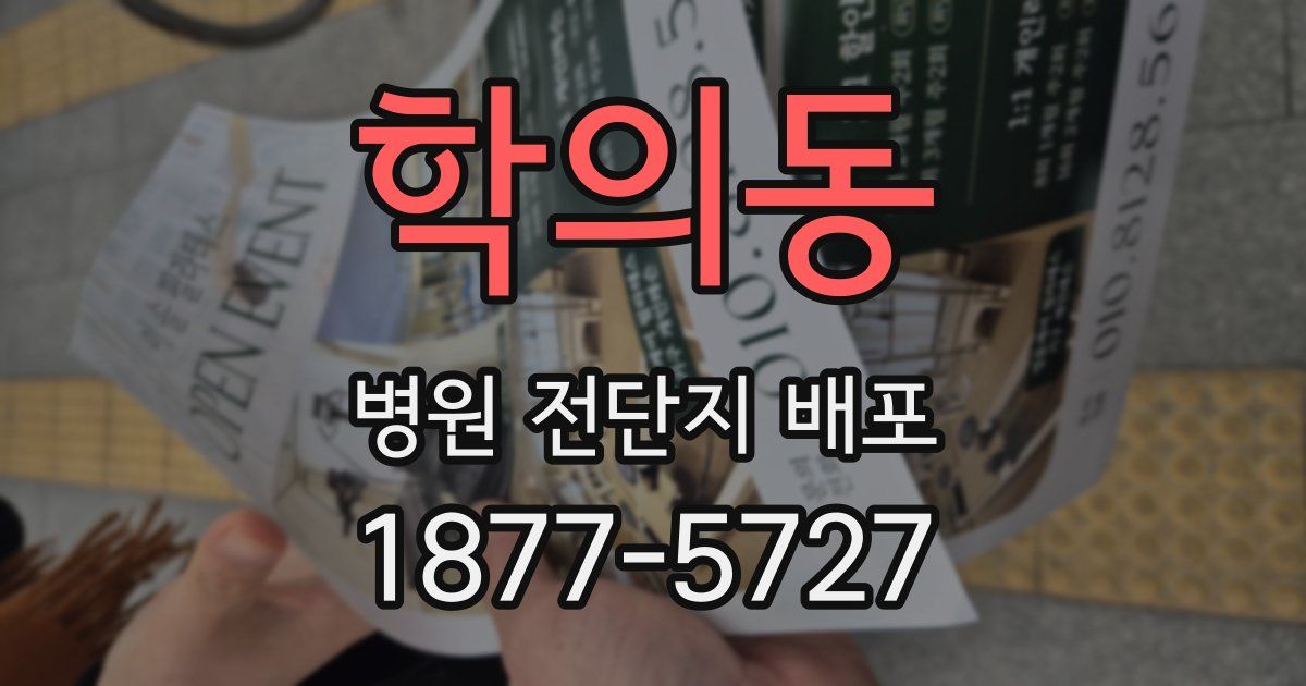 학의동 병원 전단지 배포