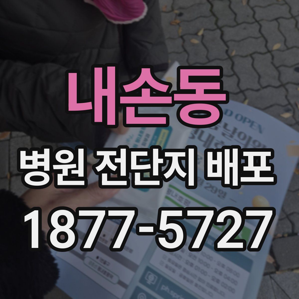 내손동 병원 전단지 배포