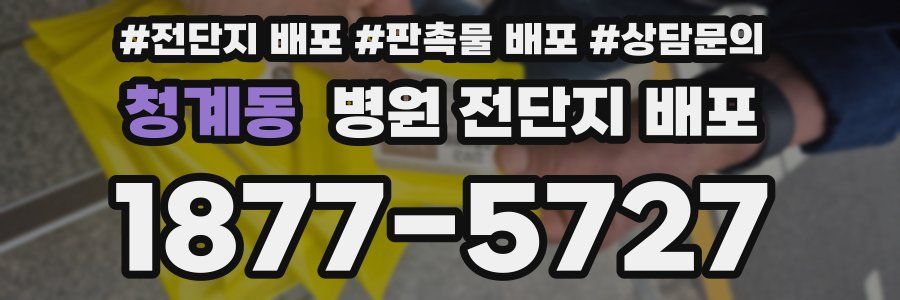 청계동 병원 전단지 배포