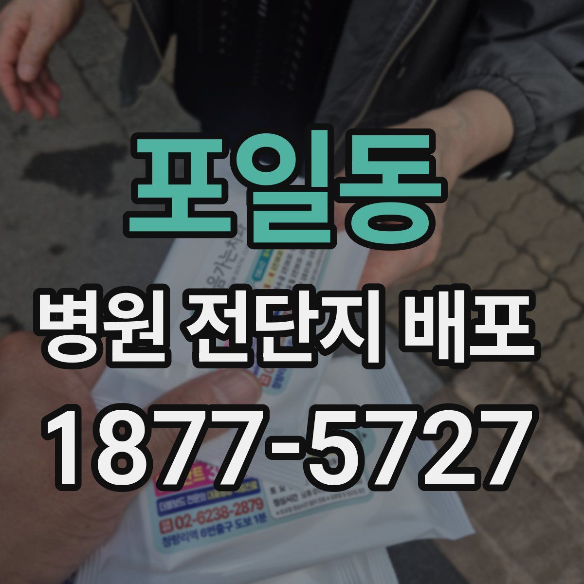 포일동 병원 전단지 배포