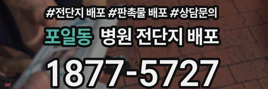 포일동 병원 전단지 배포
