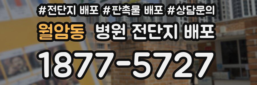 월암동 병원 전단지 배포