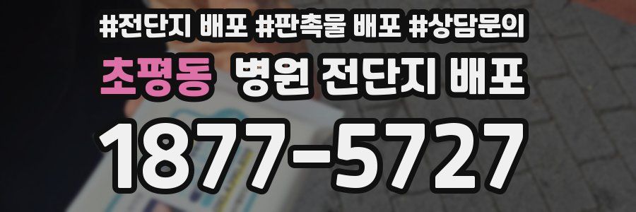 초평동 병원 전단지 배포