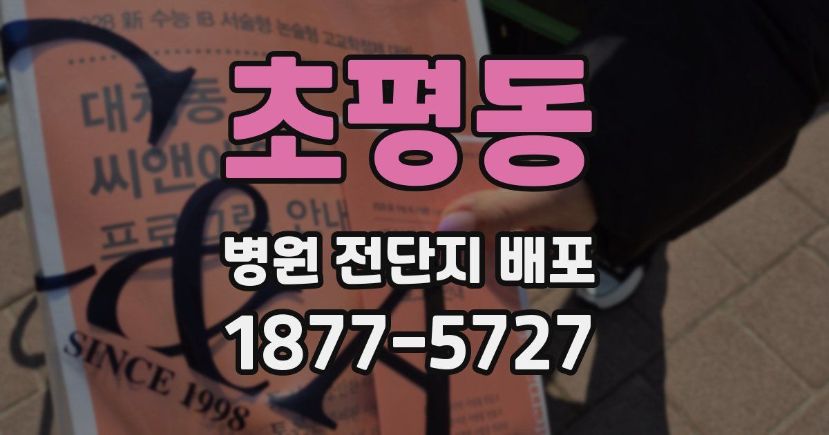 초평동 병원 전단지 배포