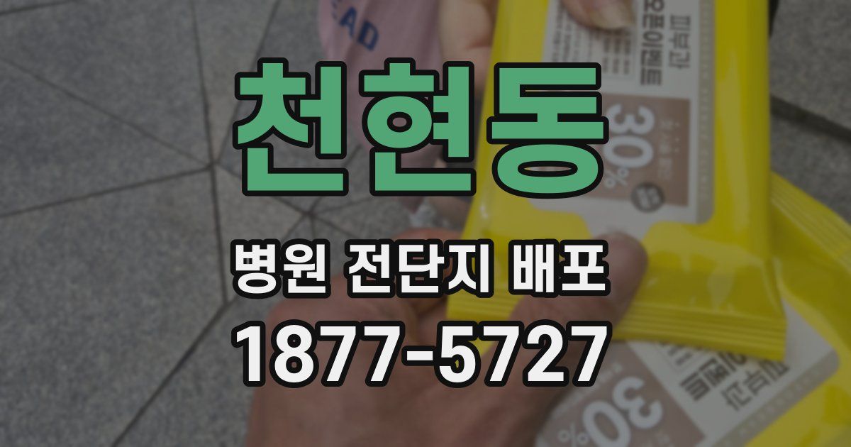 천현동 병원 전단지 배포