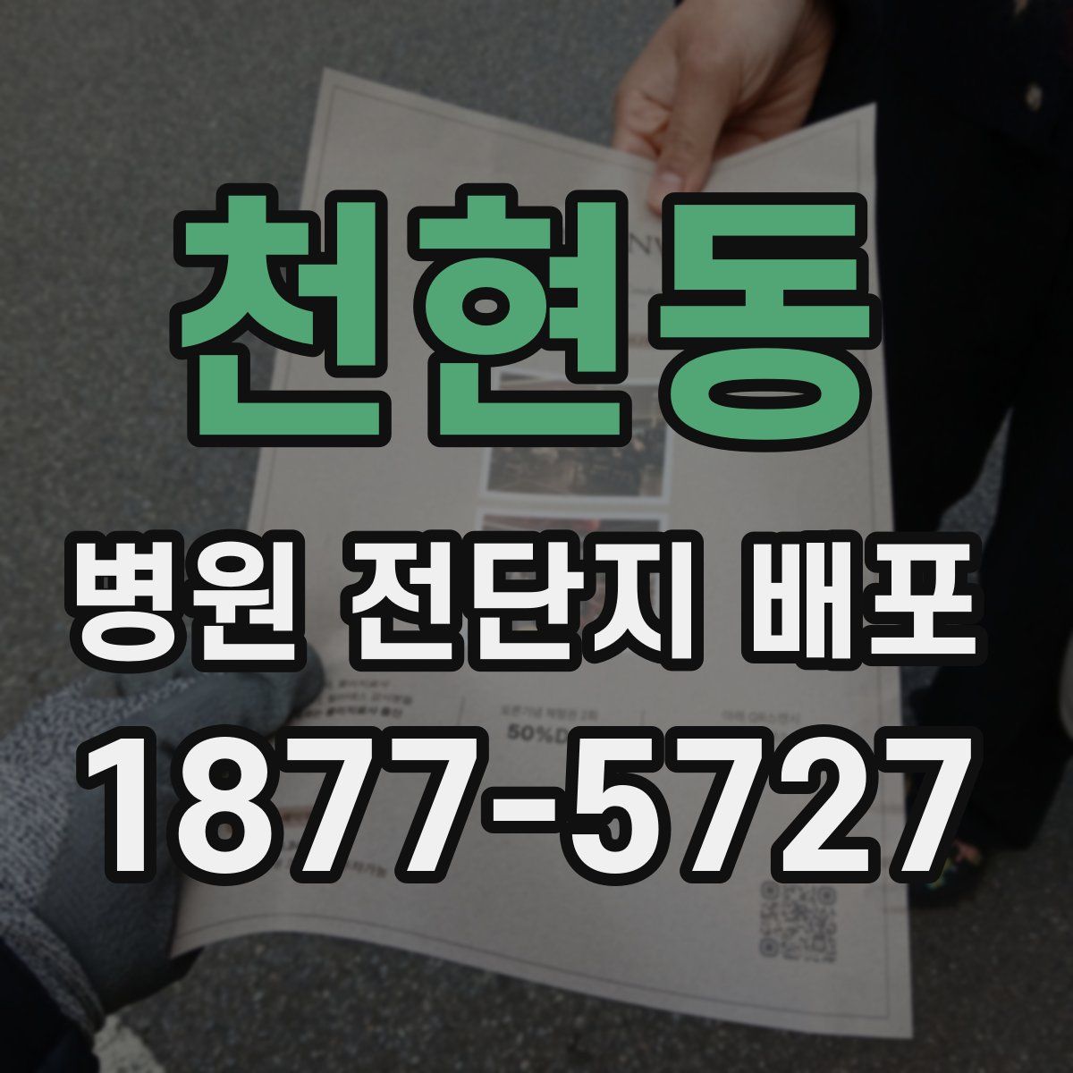 천현동 병원 전단지 배포