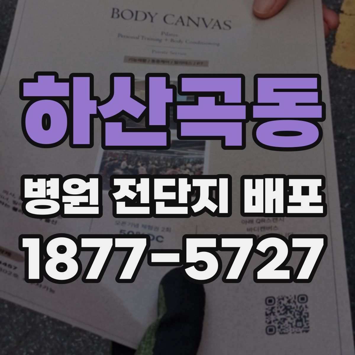 하산곡동 병원 전단지 배포