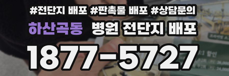 하산곡동 병원 전단지 배포