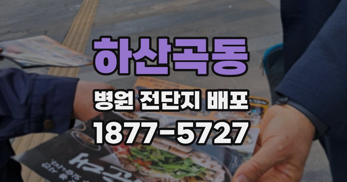 하산곡동 병원 전단지 배포