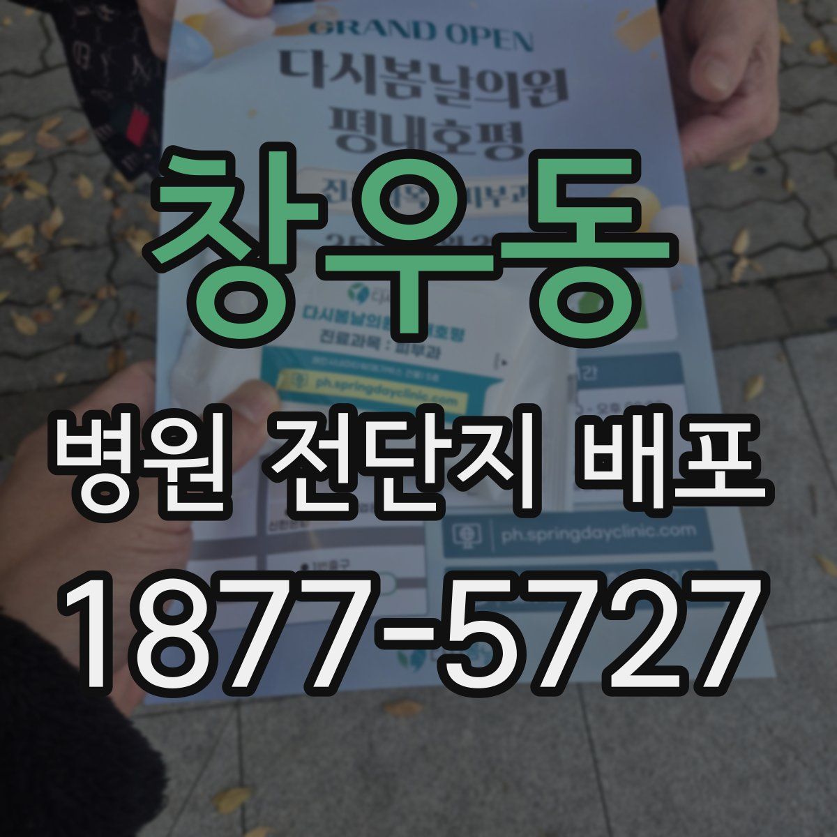 창우동 병원 전단지 배포