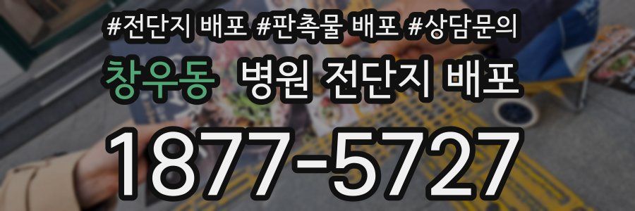 창우동 병원 전단지 배포