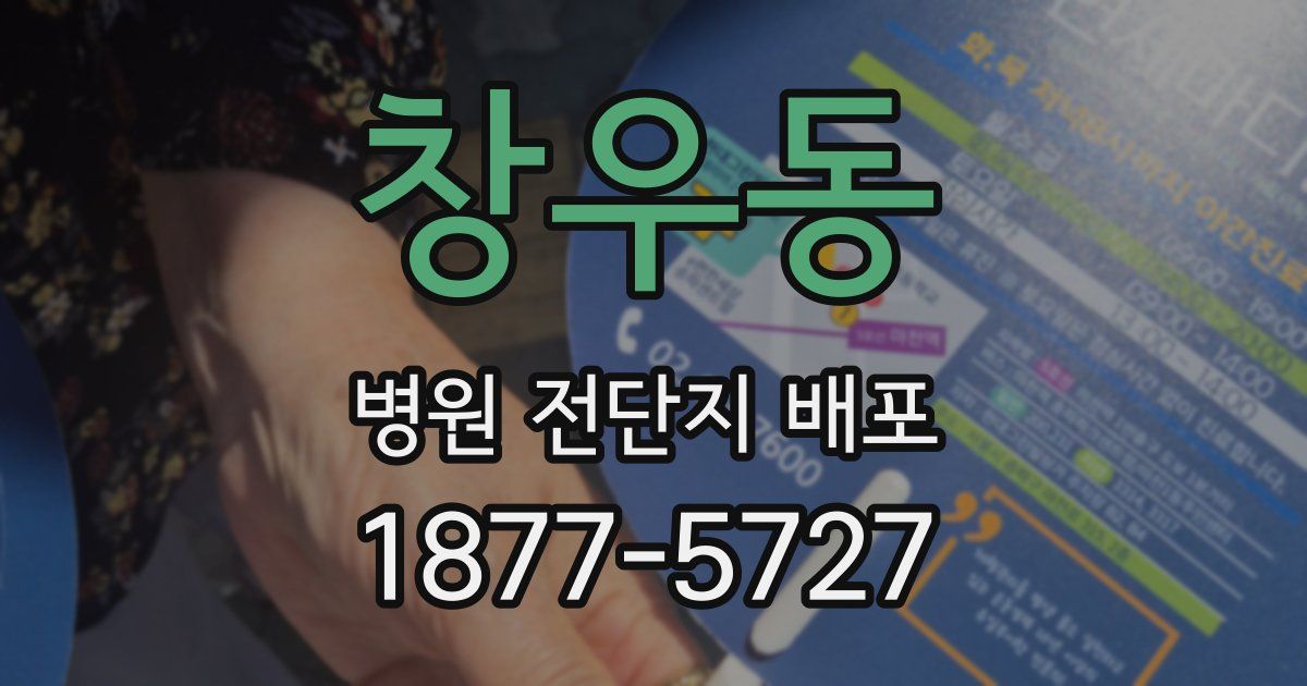 창우동 병원 전단지 배포