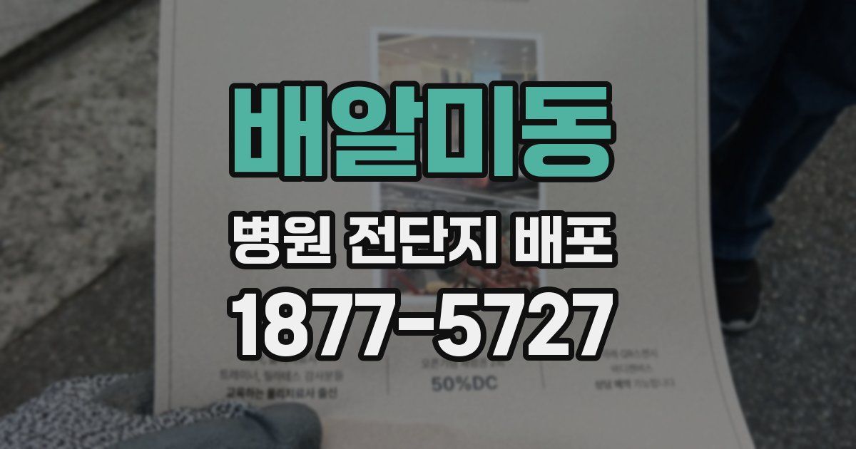 배알미동 병원 전단지 배포