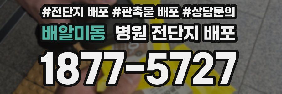 배알미동 병원 전단지 배포