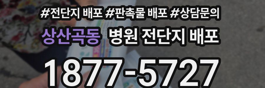 상산곡동 병원 전단지 배포