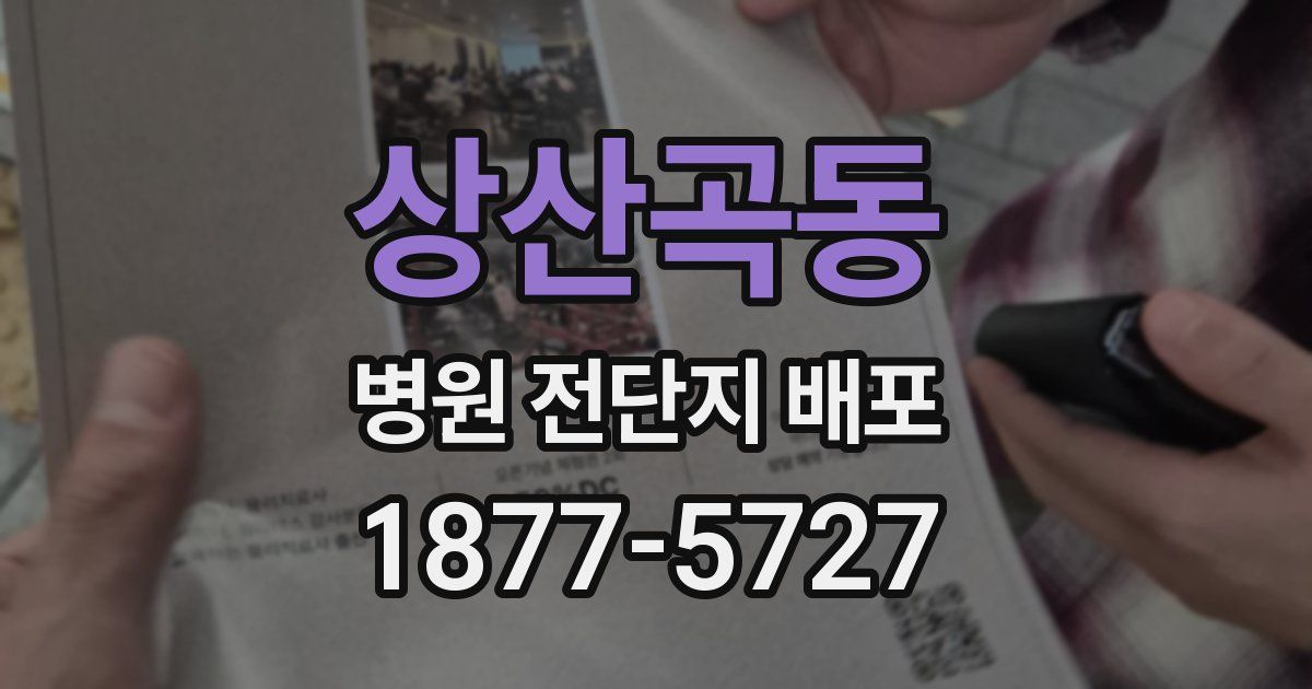 상산곡동 병원 전단지 배포