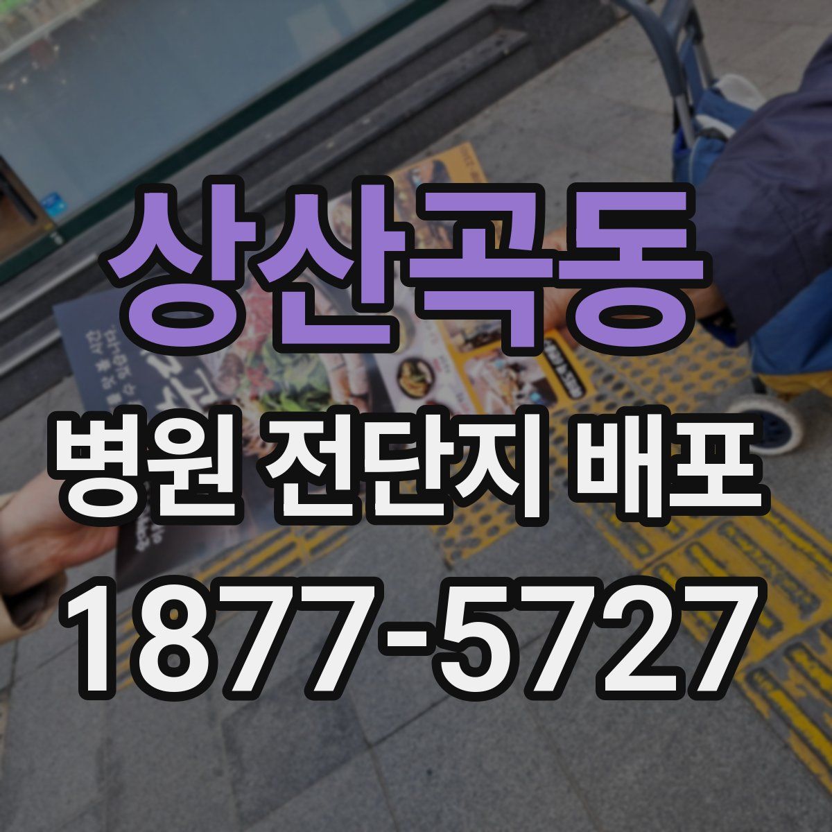 상산곡동 병원 전단지 배포