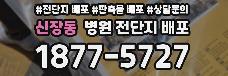 신장동 병원 전단지 배포