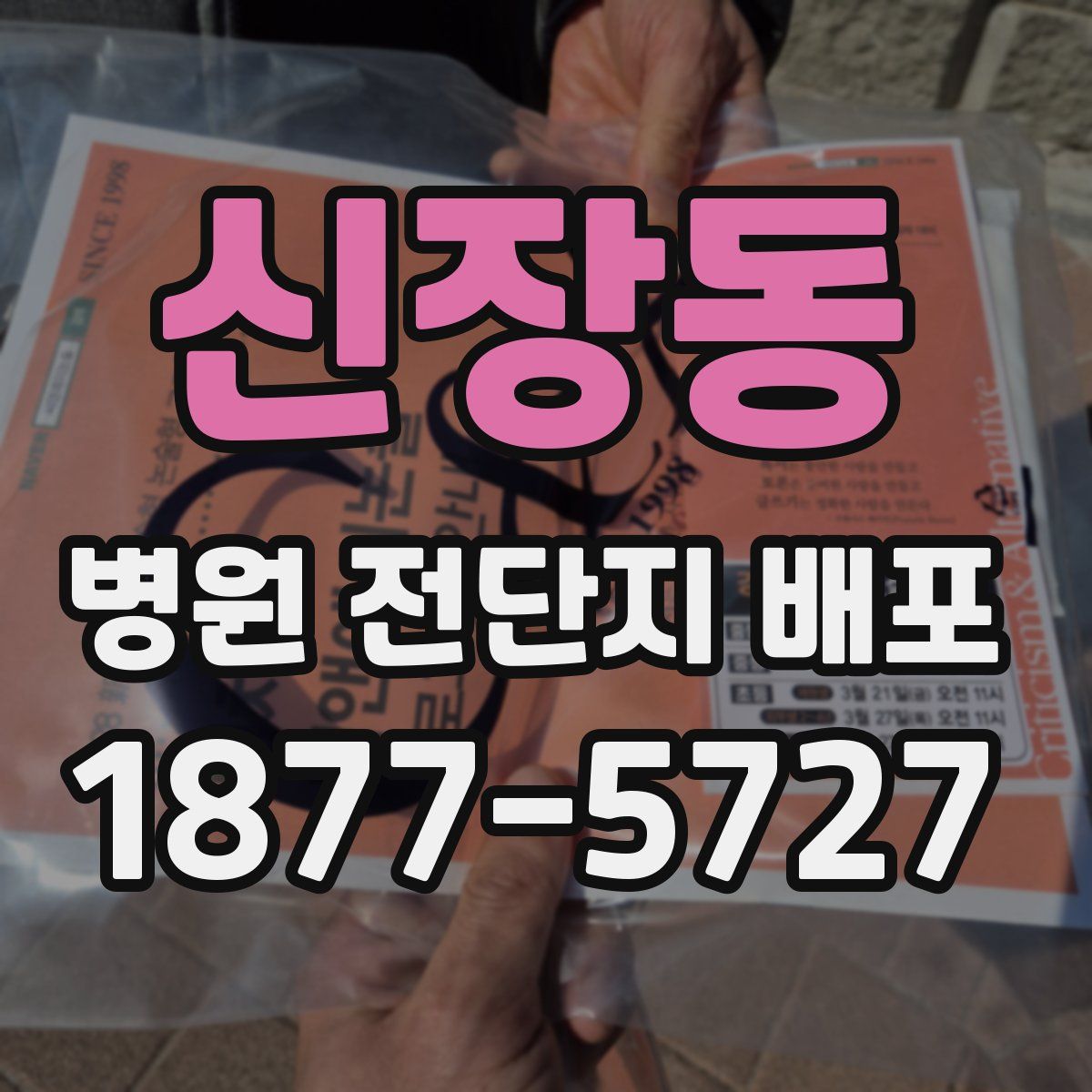신장동 병원 전단지 배포