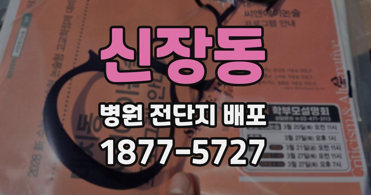 신장동 병원 전단지 배포
