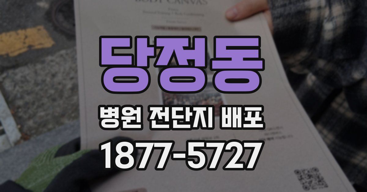 당정동 병원 전단지 배포