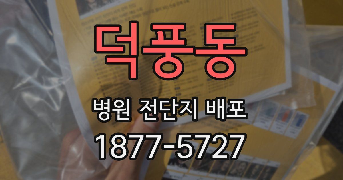 덕풍동 병원 전단지 배포