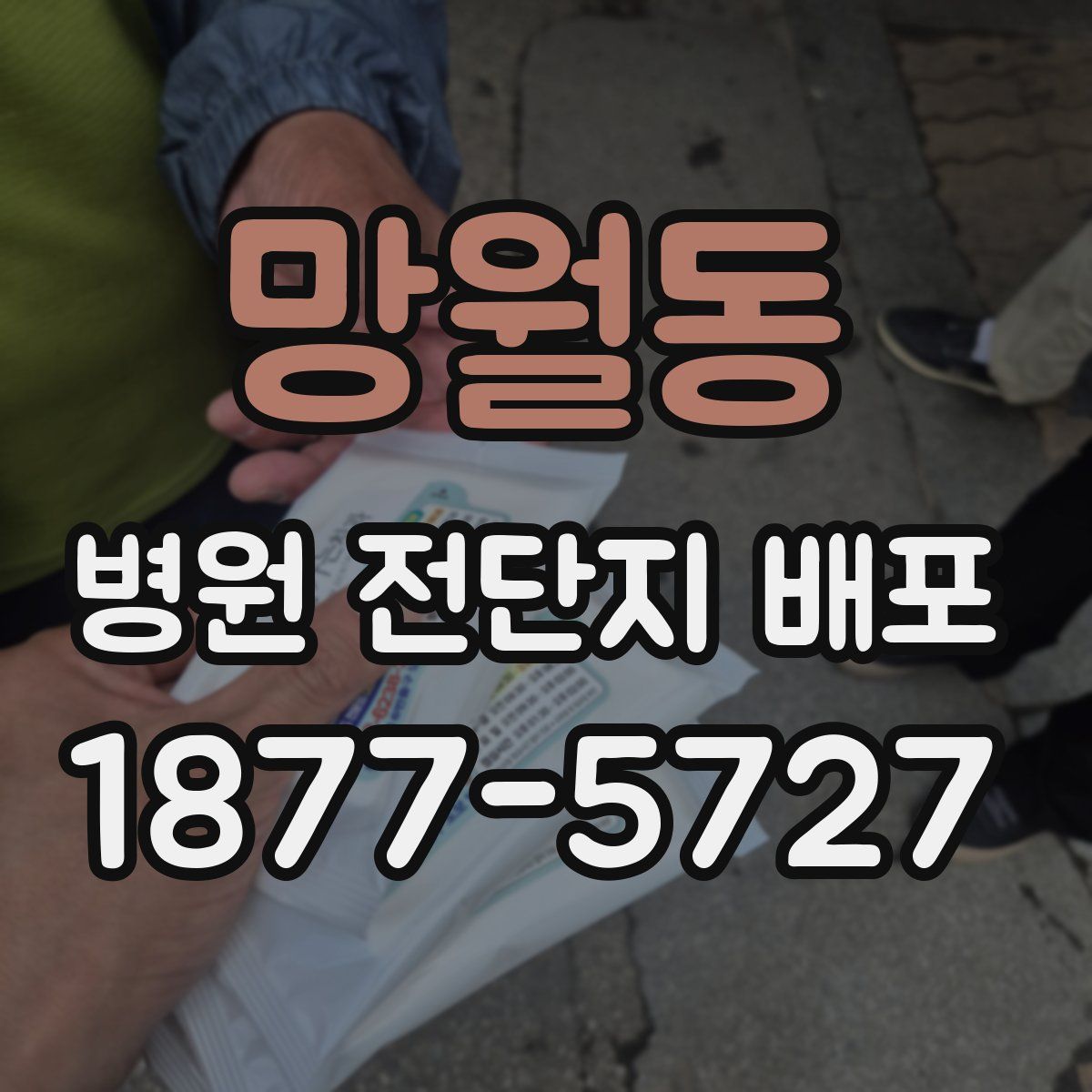 망월동 병원 전단지 배포