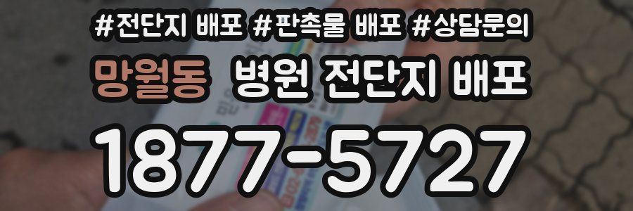 망월동 병원 전단지 배포