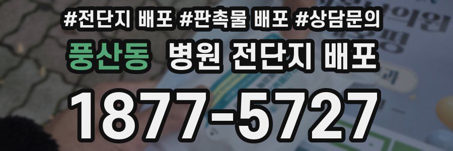 풍산동 병원 전단지 배포