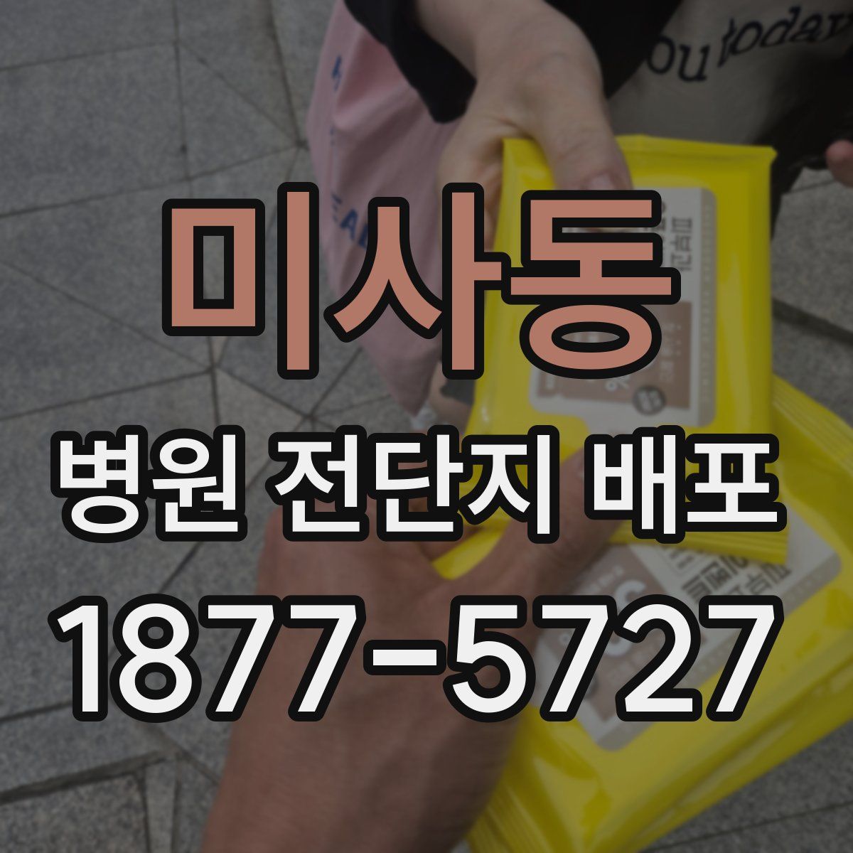 미사동 병원 전단지 배포