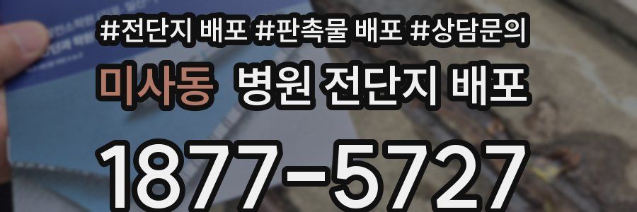 미사동 병원 전단지 배포